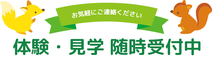 体験・見学 随時受付中