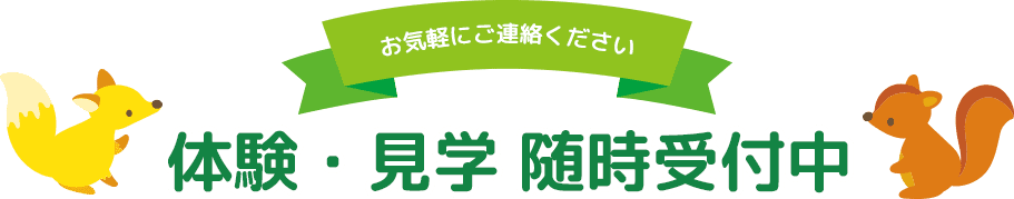 体験・見学 随時受付中