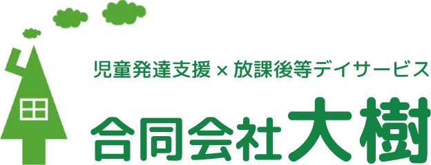 合同会社大樹｜放課後等デイサービス・児童発達支援